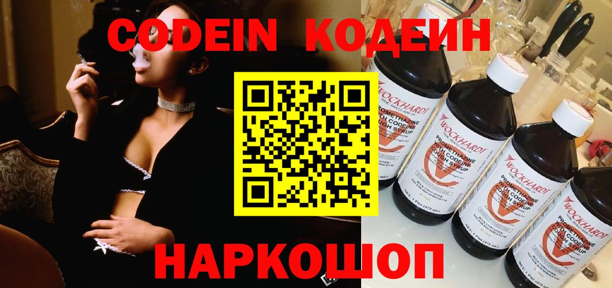 Кодеин Purple Drank  Вход с VPN  Фрязино 