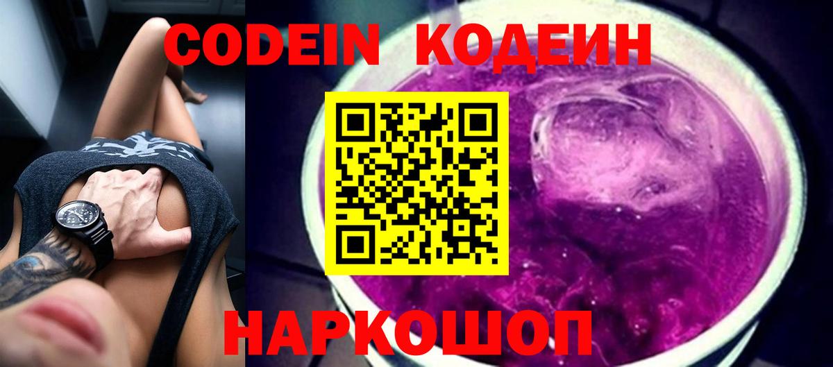 Кодеиновый сироп Lean Purple Drank  как найти наркотики  Фрязино 